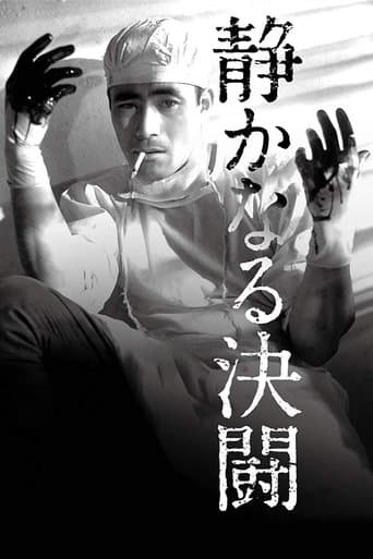 静かなる決闘