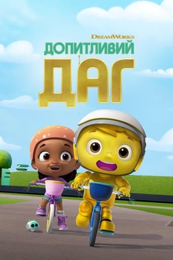 Допитливий Даг