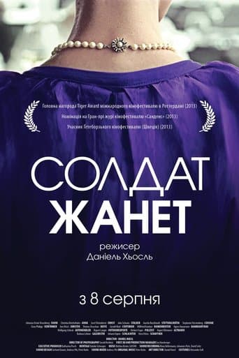 Солдат Жанет