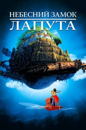 Небесний замок Лапута