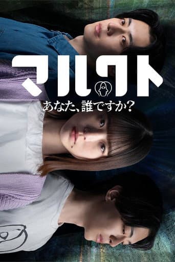 マルクト 〜あなた、誰ですか？〜