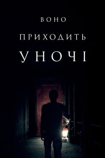 Воно приходить уночі