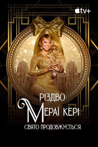 Різдво Мераї Кері: Свято продовжується