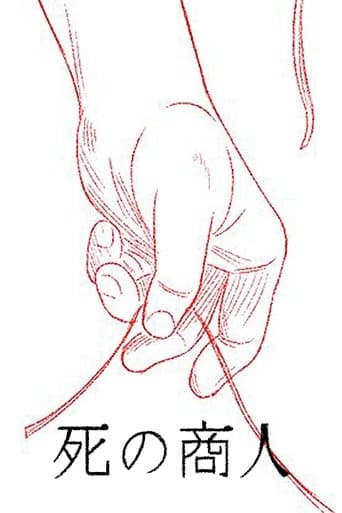 死の商人
