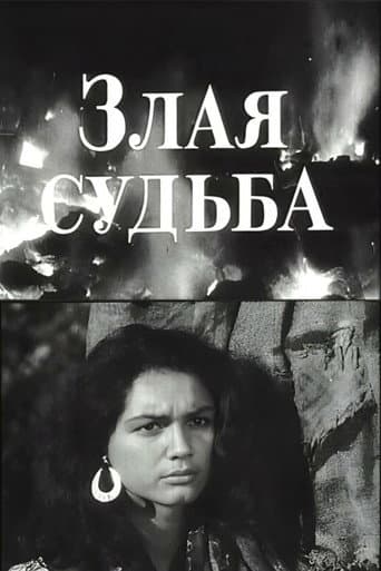 Лиха доля