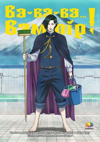 Вампір бабан-бабан-бан