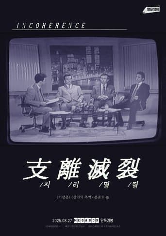 지리멸렬