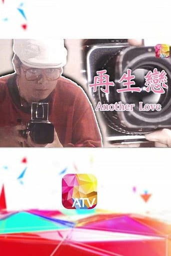 再生戀‎