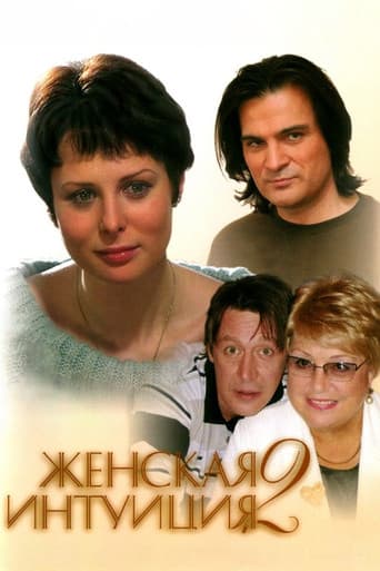 Жіноча інтуїція 2