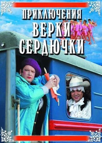 Пригоди Вєрки Сердючки