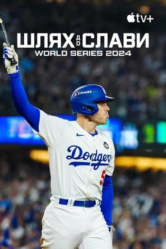 Шлях до слави: World Series 2024