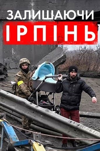 Залишаючи Ірпінь