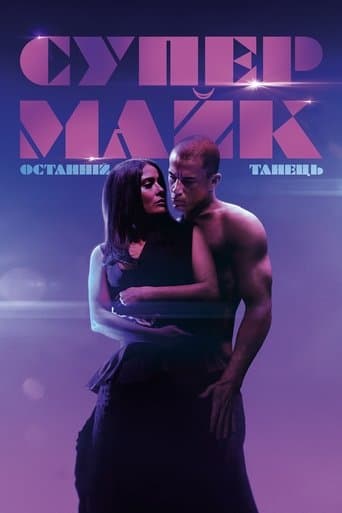 Супер-Майк: Останній танець