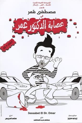 عصابة الدكتور عمر