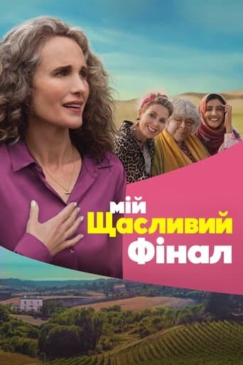 Мій щасливий фінал