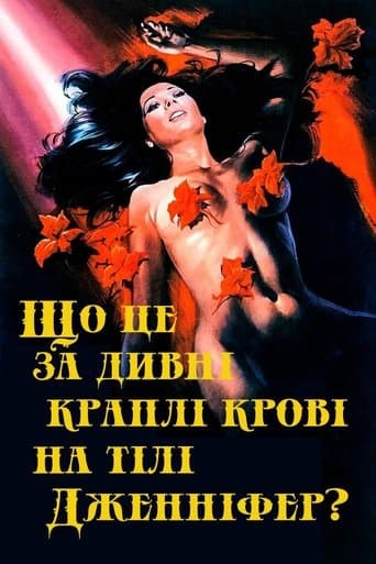 Що це за дивні краплі крові на тілі Дженніфер? (Іріс в крові)
