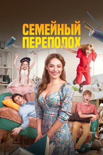 Семейный переполох