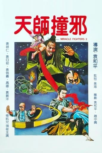 天師撞邪