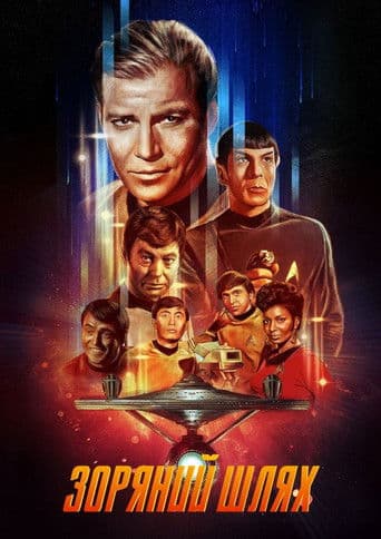 Зоряний шлях