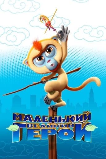 Маленький великий герой