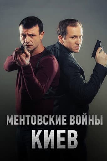 Ментівські війни. Київ