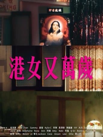 港女又萬歲