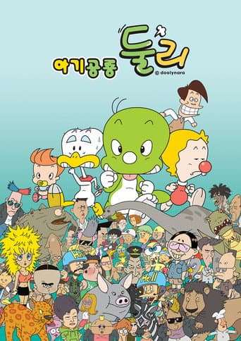 아기공룡 둘리