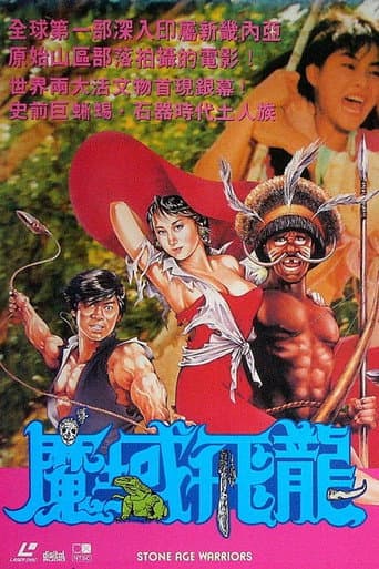 魔域飛龍