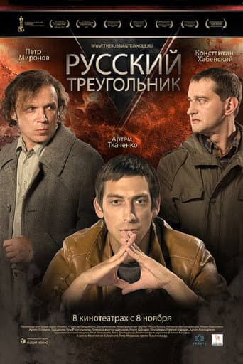 Російський трикутник