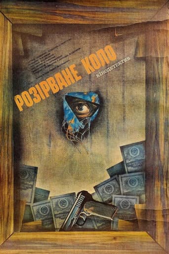Разорванный круг