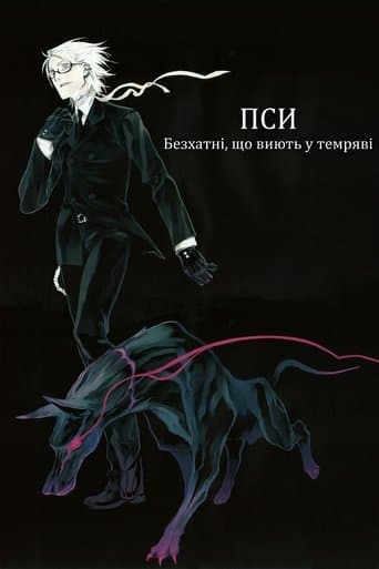 Пси: Безхатні, що виють у темряві
