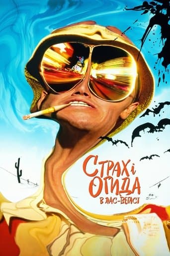 Страх і огида в Лас-Вегасі