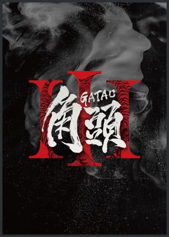 角頭3