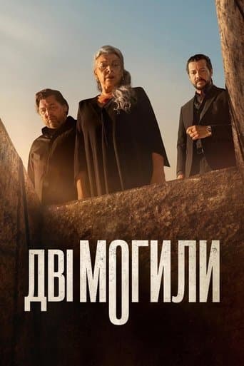 Дві могили