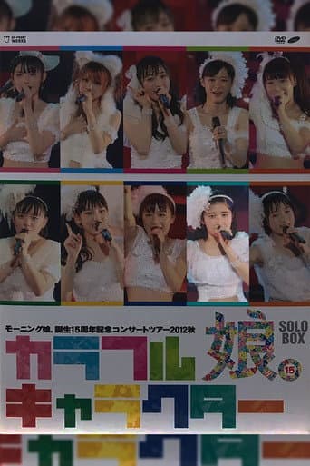 モーニング娘。 誕生15周年記念コンサートツアー 2012秋 Solo 佐藤優樹 ～カラフルキャラクター～