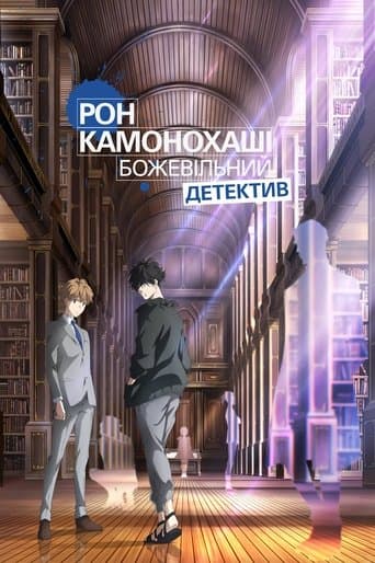 Рон Камонохаші: Божевільний детектив