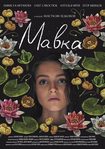 Мавка