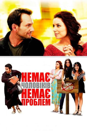 Немає чоловіків – немає проблем