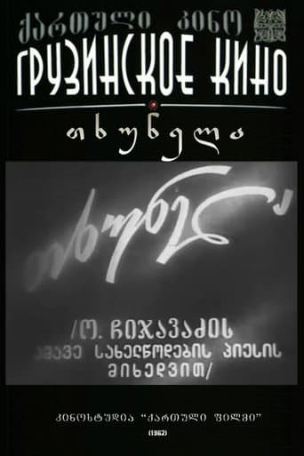 თხუნელა