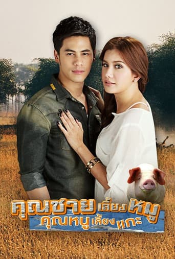 คุณชายเลี้ยงหมู คุณหนูเลี้ยงแกะ