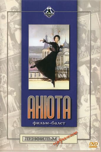 Анюта