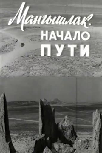 Мангышлак. Начало пути