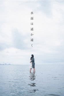 水面は遥か遠く