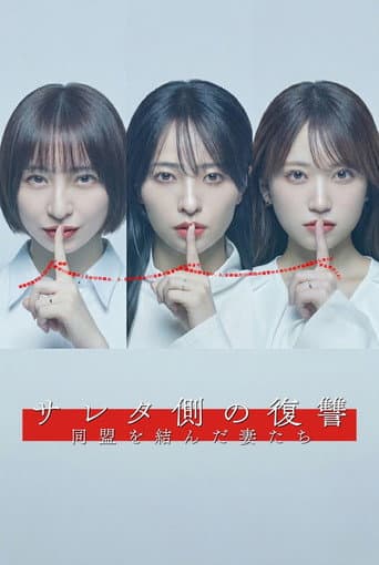 サレタ側の復讐 同盟を結んだ妻たち