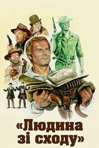 Людина сходу