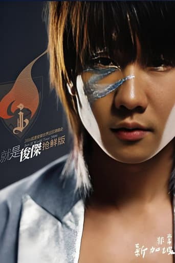 林俊杰 2006就是林俊杰世界巡回演唱会