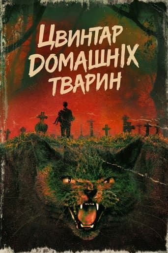 Цвинтар домашніх тварин