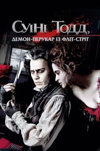 Суїні Тодд: Демон-перукар із Фліт-стріт
