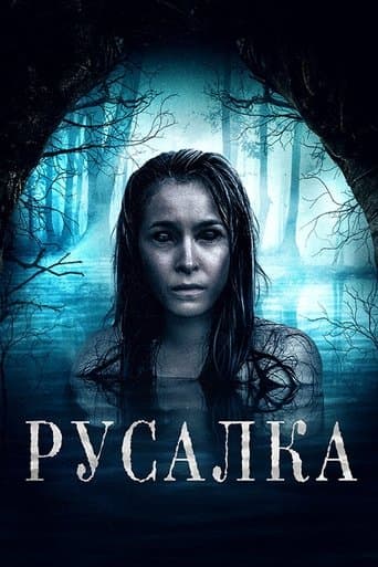 Русалка