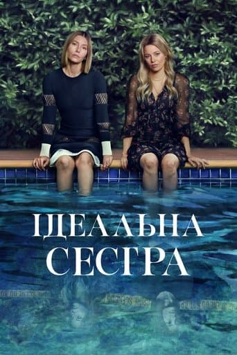 Ідеальна сестра